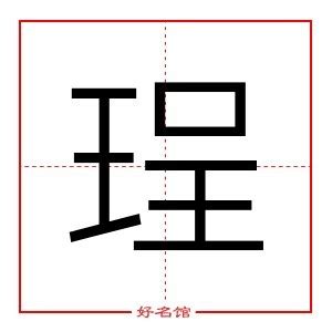 莃名字意思|珵字起名寓意、珵字五行和姓名学含义